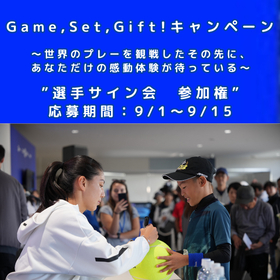 『東レPPO2025』チケット購入者に選手サイン会参加権キャンペーン中！　応募は9/15まで