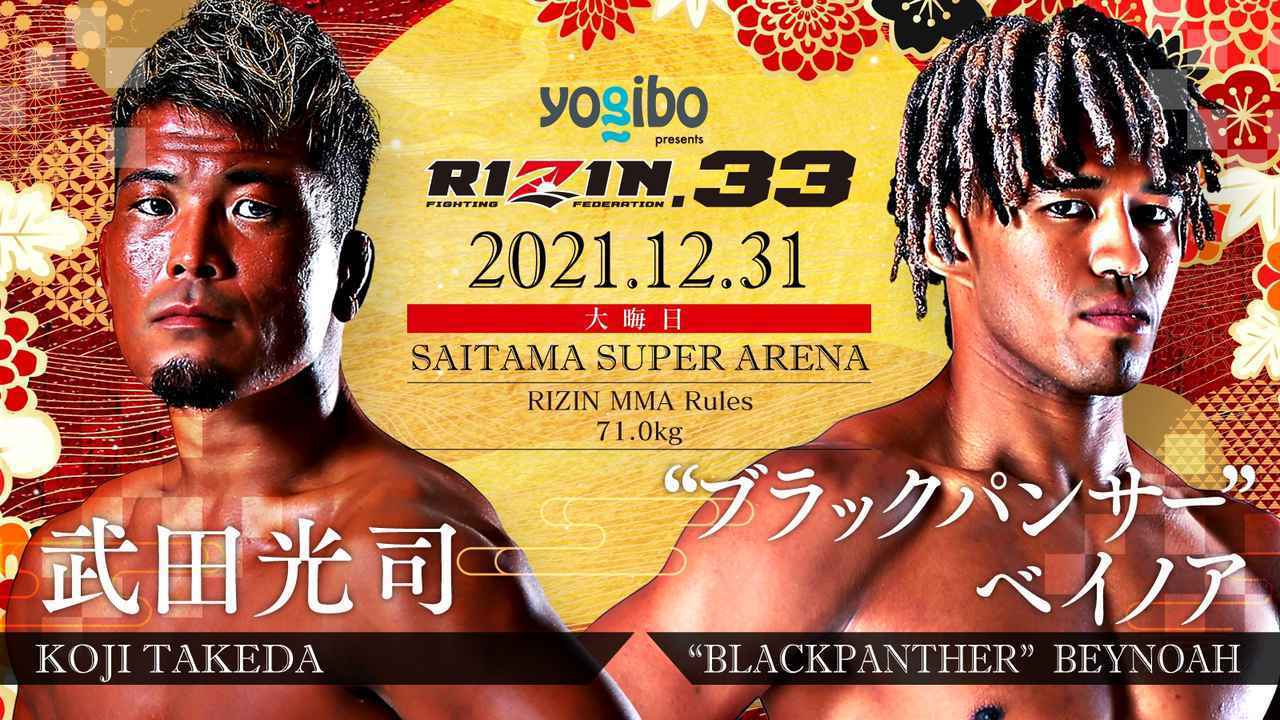 画像】斎藤vs未来、サトシvs矢地！ 大晦日『Yogibo presents RIZIN.33