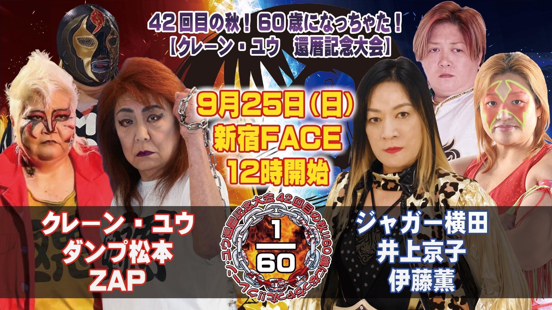 クレーン・ユウが9・25新宿ＦＡＣＥで還暦記念大会。全女の仲間が集結