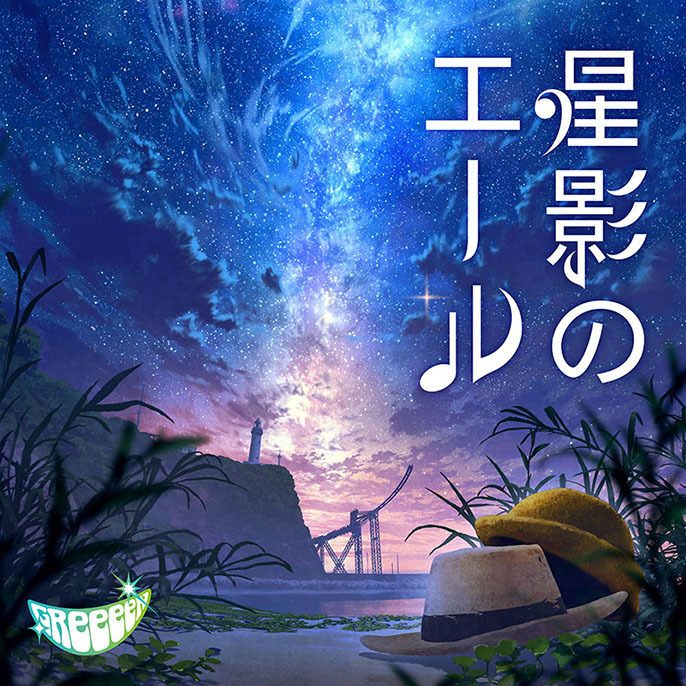 「星影のエール」