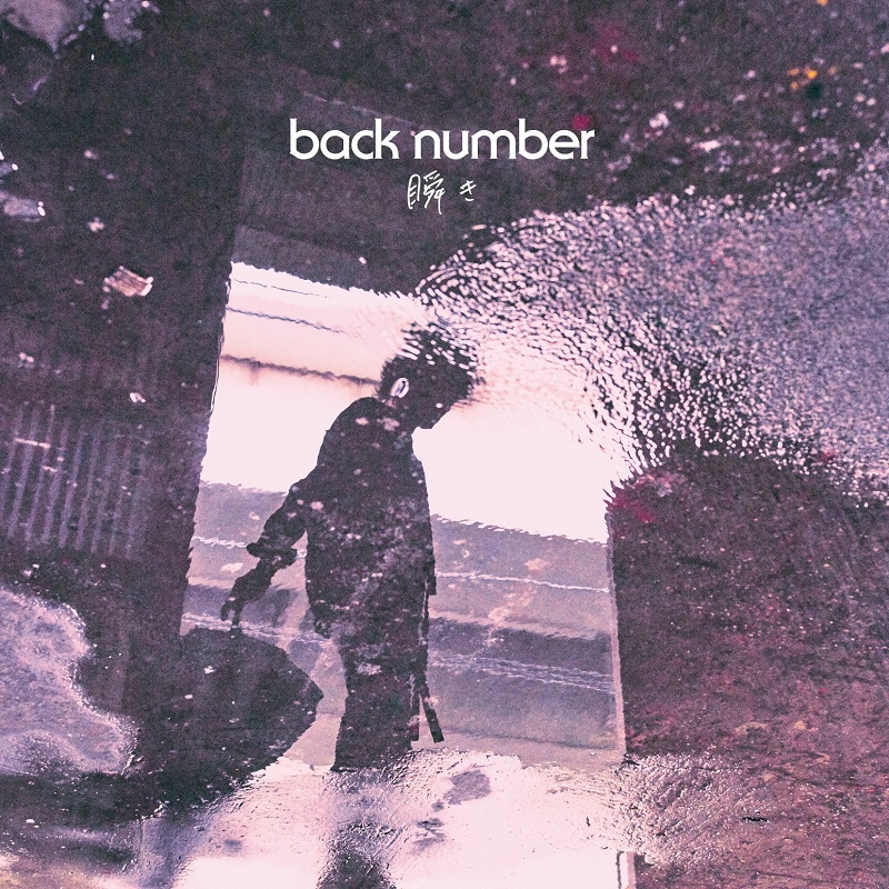 back number「瞬き」通常盤