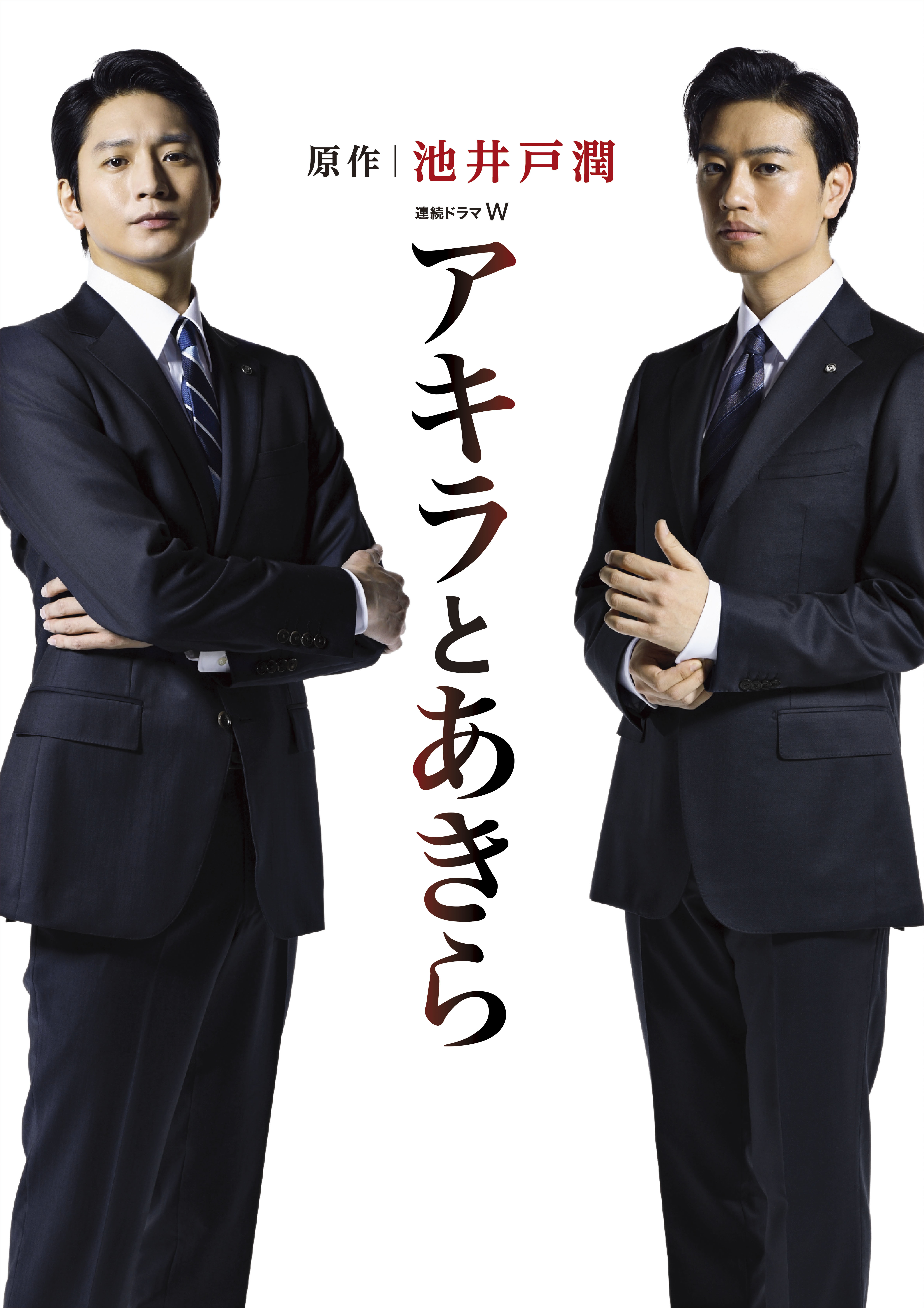 向井理 斎藤工がｗ主演 池井戸潤原作 アキラとあきら ドラマ化で 王道のエリート と 苦難の天才 を演じる Spice エンタメ特化型情報メディア スパイス