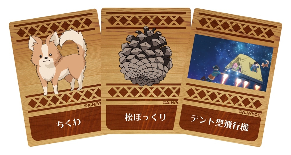 アイテムカード (C)あｆろ・芳文社／野外活動委員会