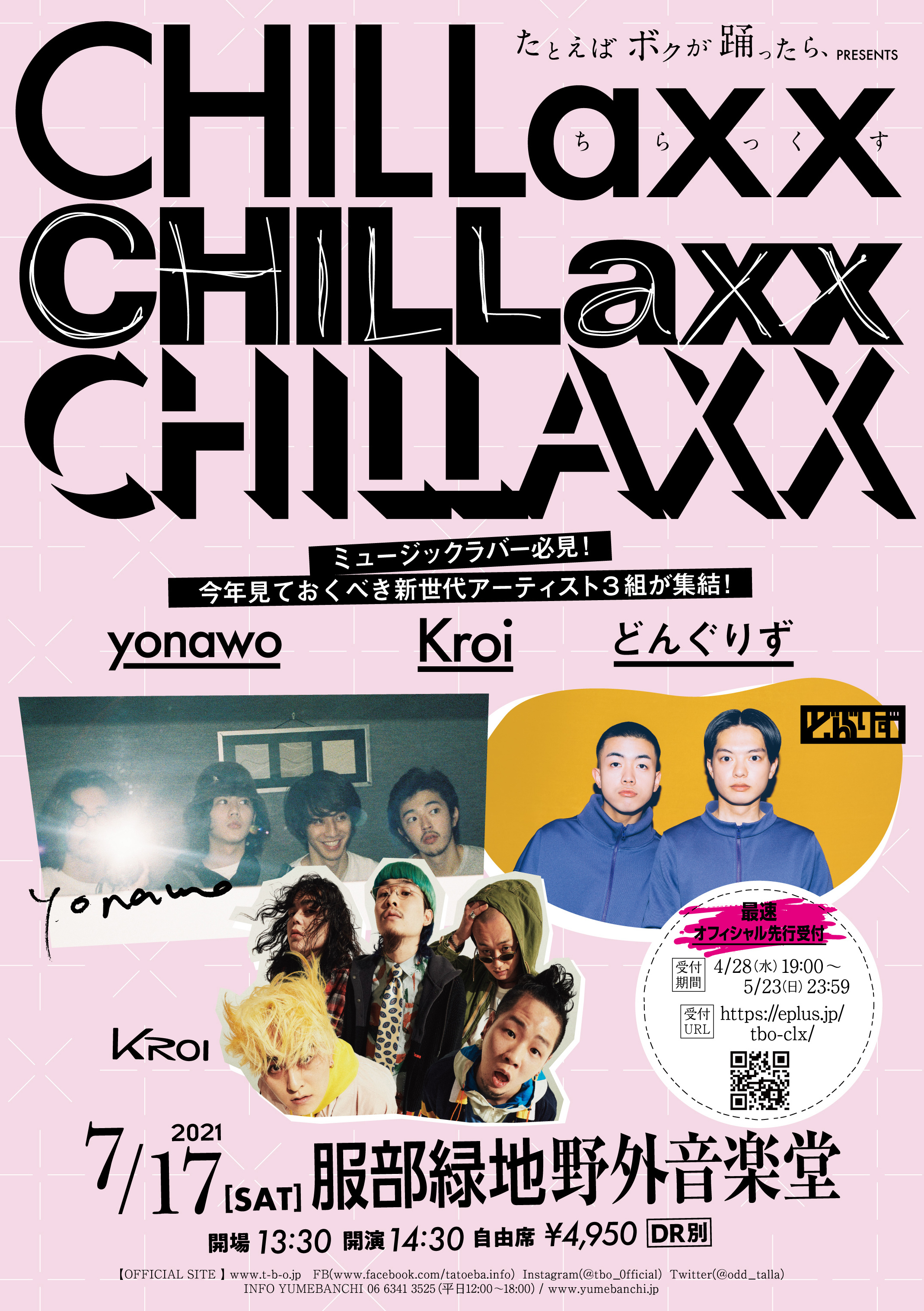 yonawo、Kroi、どんぐりずが出演 ライブイベント 『たとえば ボクが 踊ったら、presents「Chillaxx」』が7月に開催 |  Musicman