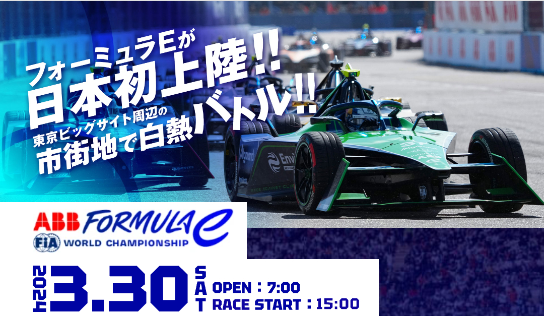 『フォーミュラE 2024 Tokyo E-Prix』が3月30日（土）に東京ビッグサイト周辺で行われる