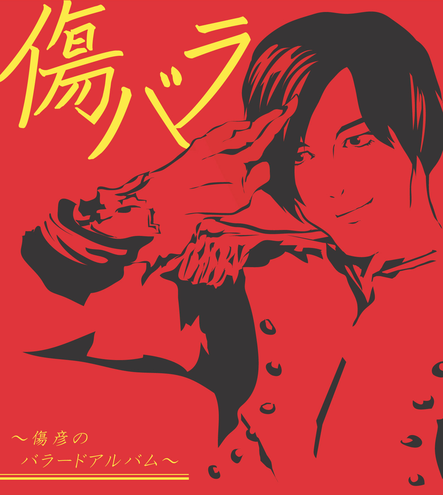 ザ キャプテンズ傷彦 初のソロアルバムを4月5日にリリース 二度の脳手術を経て感じた想いを歌に Spice エンタメ特化型情報メディア スパイス