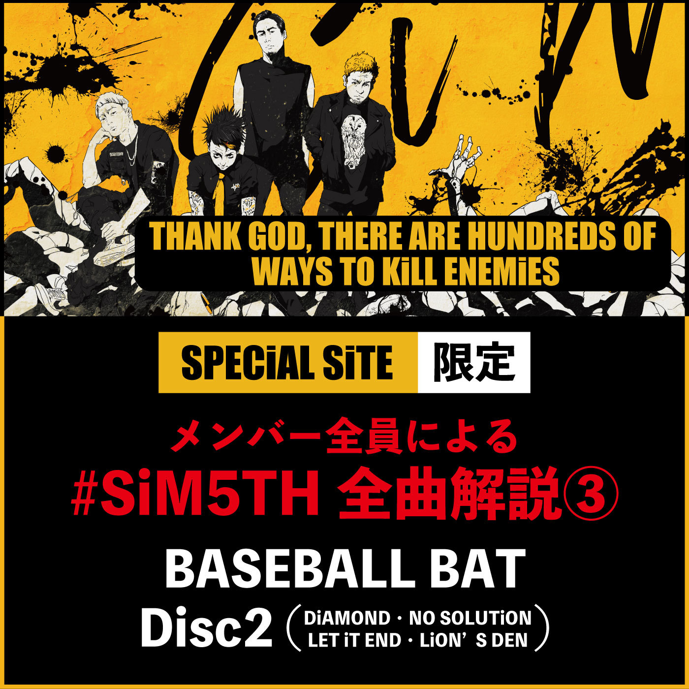 Sim メンバー全員によるアルバム全曲解説第3弾は Baseball Bat ほか全5曲 Spice エンタメ特化型情報メディア スパイス