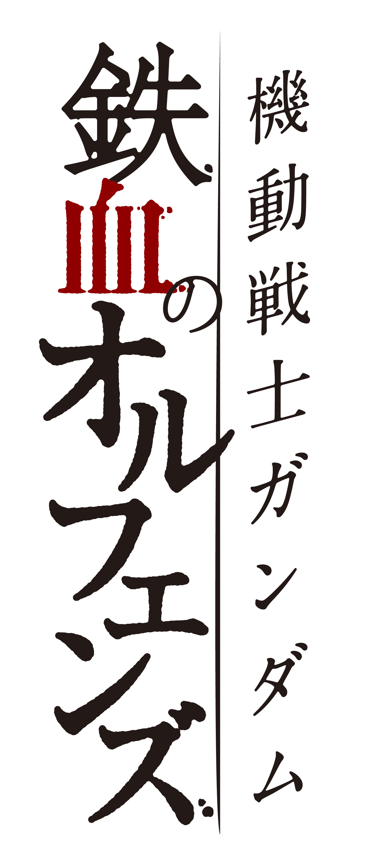 （C）創通・サンライズ・MBS