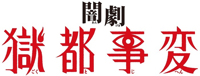 千田京平、健人、磯野大らが軍服姿に ホラーアドベンチャー ...