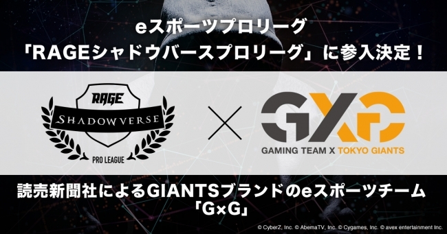 読売ジャイアンツの球団創立記念日である12月26日（水）、eスポーツチーム「G×G」が設立された