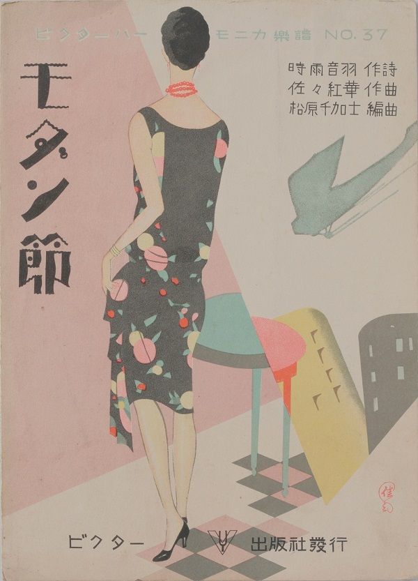 斎藤 佳三 「モダン節(ビクターハーモニカ楽譜NO.37)」1929(昭和4)年