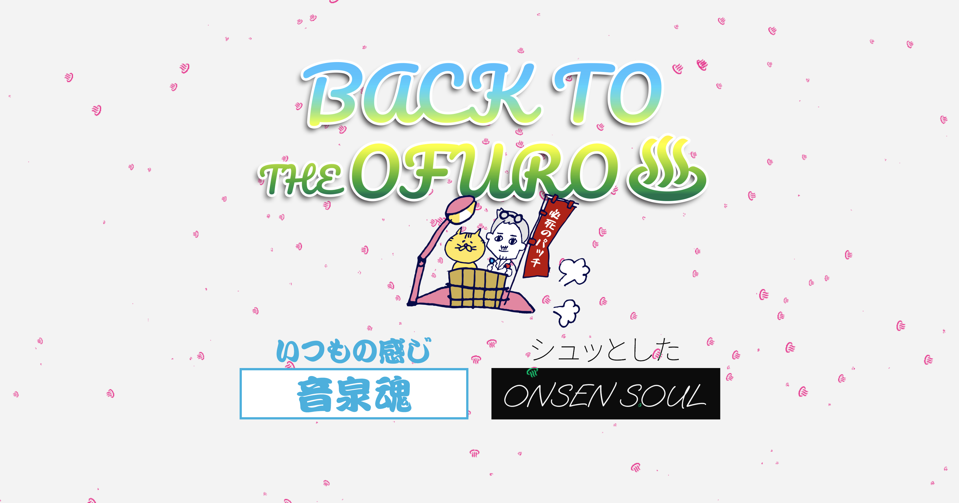 『OTODAMA’22～音泉魂～“BACK TO THE OFURO”』