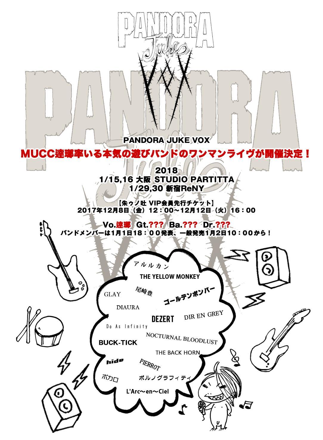 PANDORA JUKE VOXフライヤー