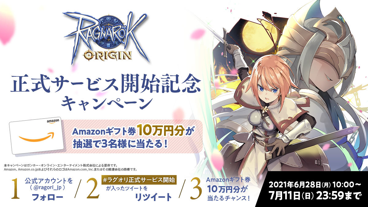 「正式サービス開始記念キャンペーン」開催