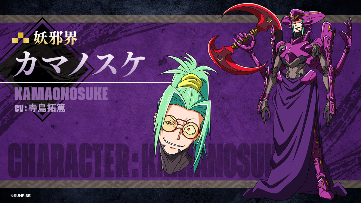 カマノスケ（Kamanosuke）　CV：寺島拓篤 (C)SUNRISE