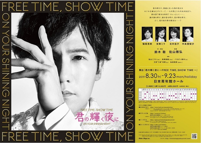 稲垣吾郎主演舞台『君の輝く夜に～FREE TIME,SHOW TIME～』の新 