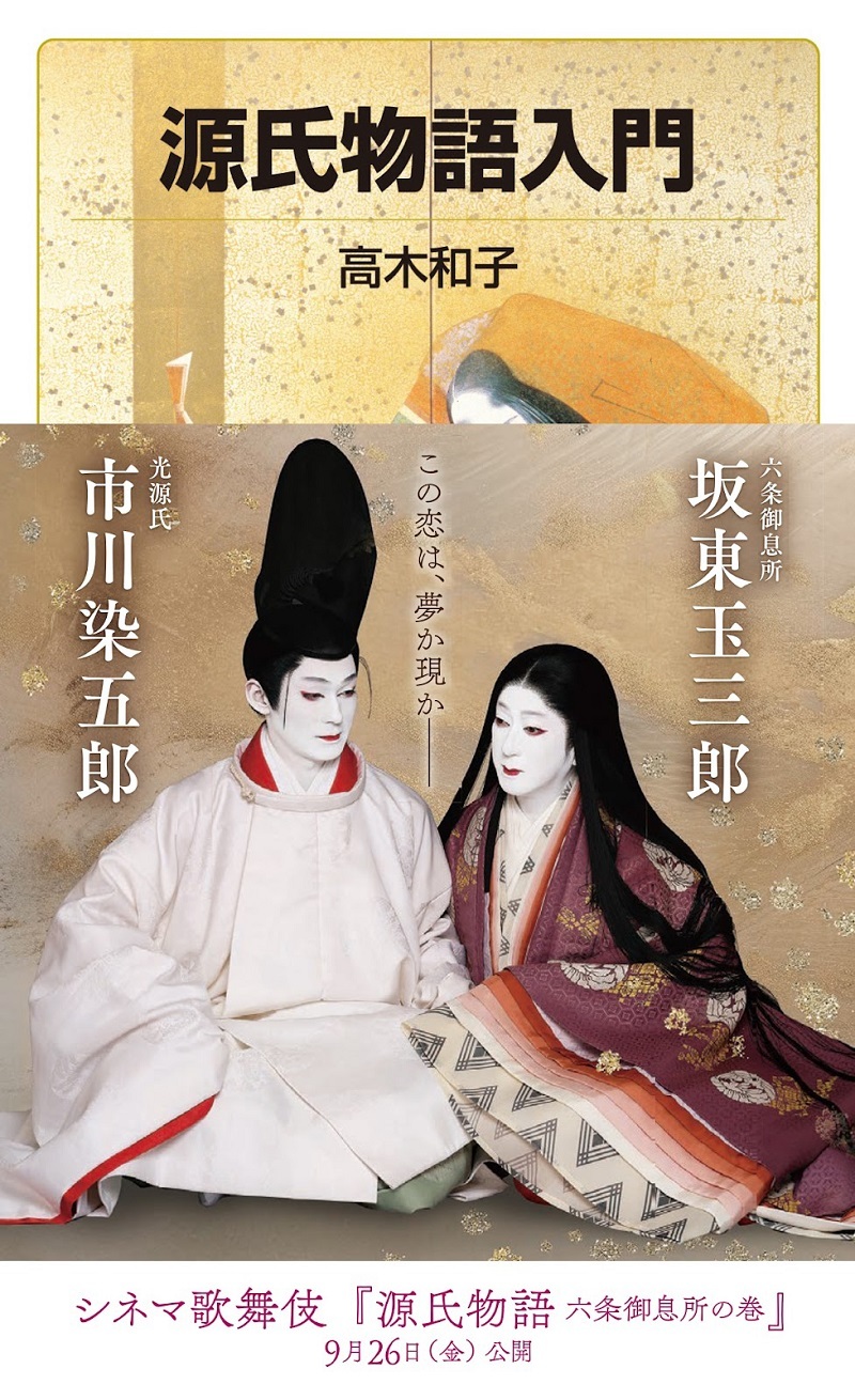 岩波ジュニア新書『源氏物語入門』