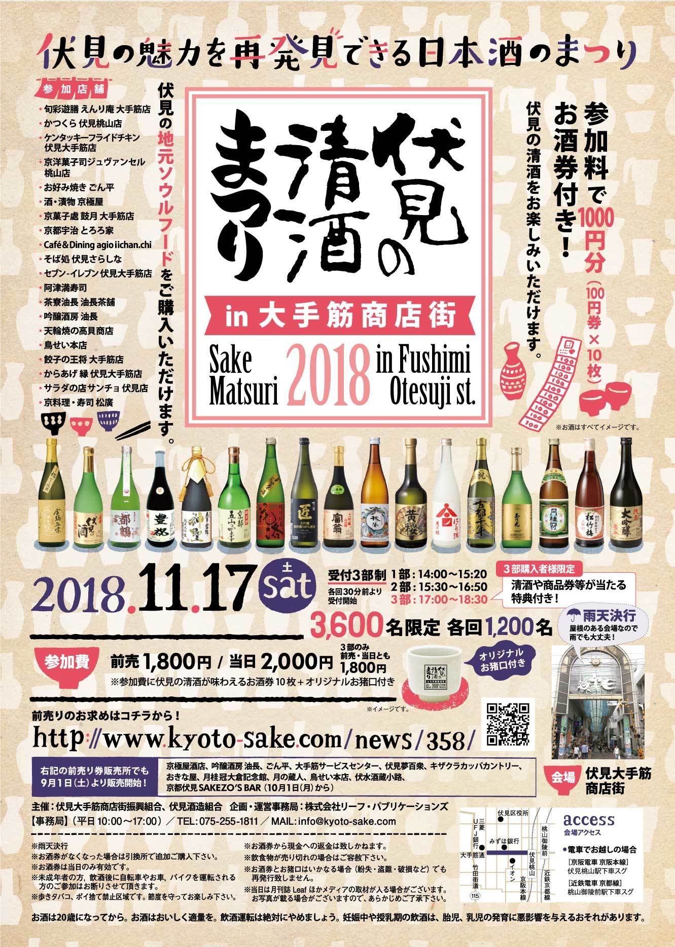 伏見の清酒まつりin大手筋商店街2018