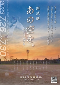 作・演出の樫田正剛（方南ぐみ）「多くの人に知ってほしい物語です」～朗読劇『あの空を。』インタビュー公開