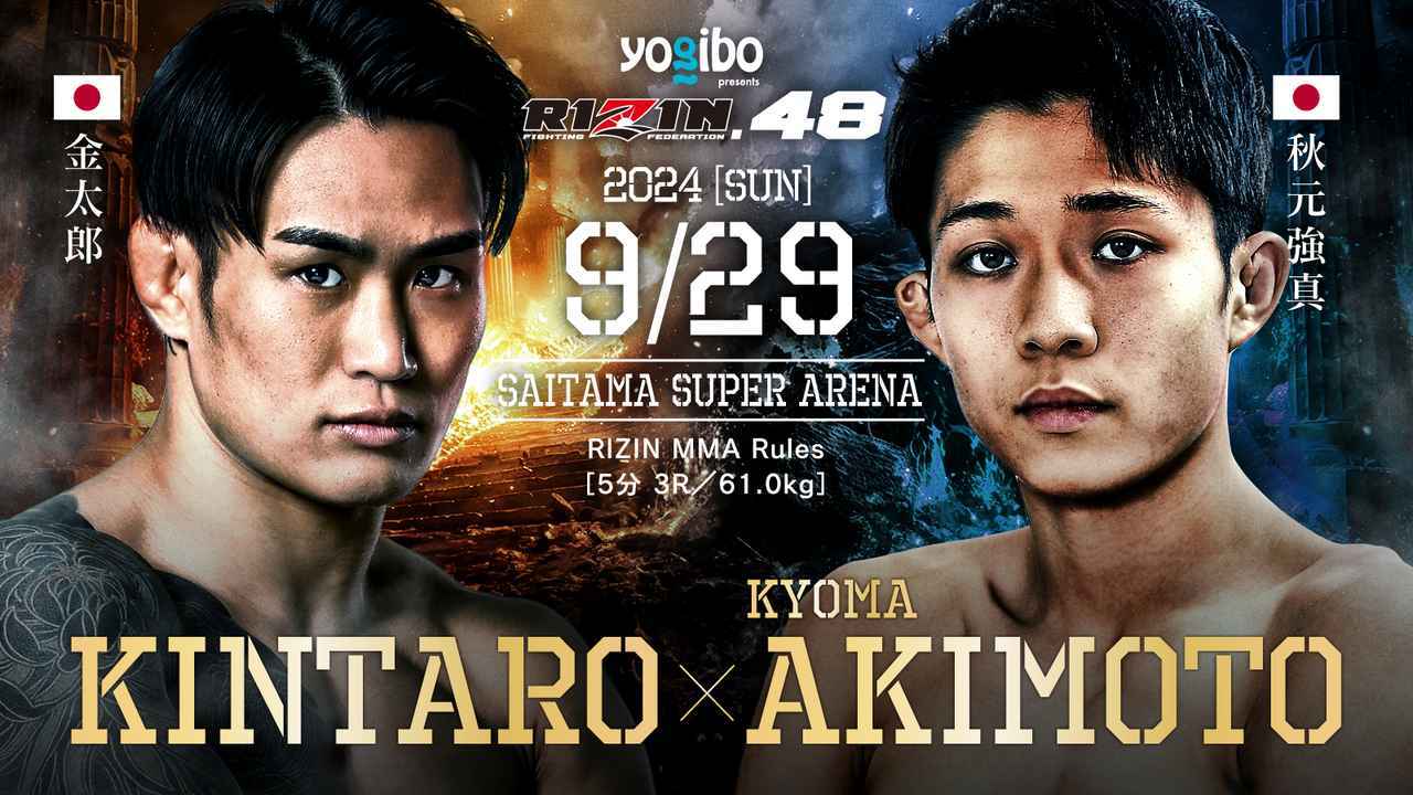 金太郎 vs. 秋元強真