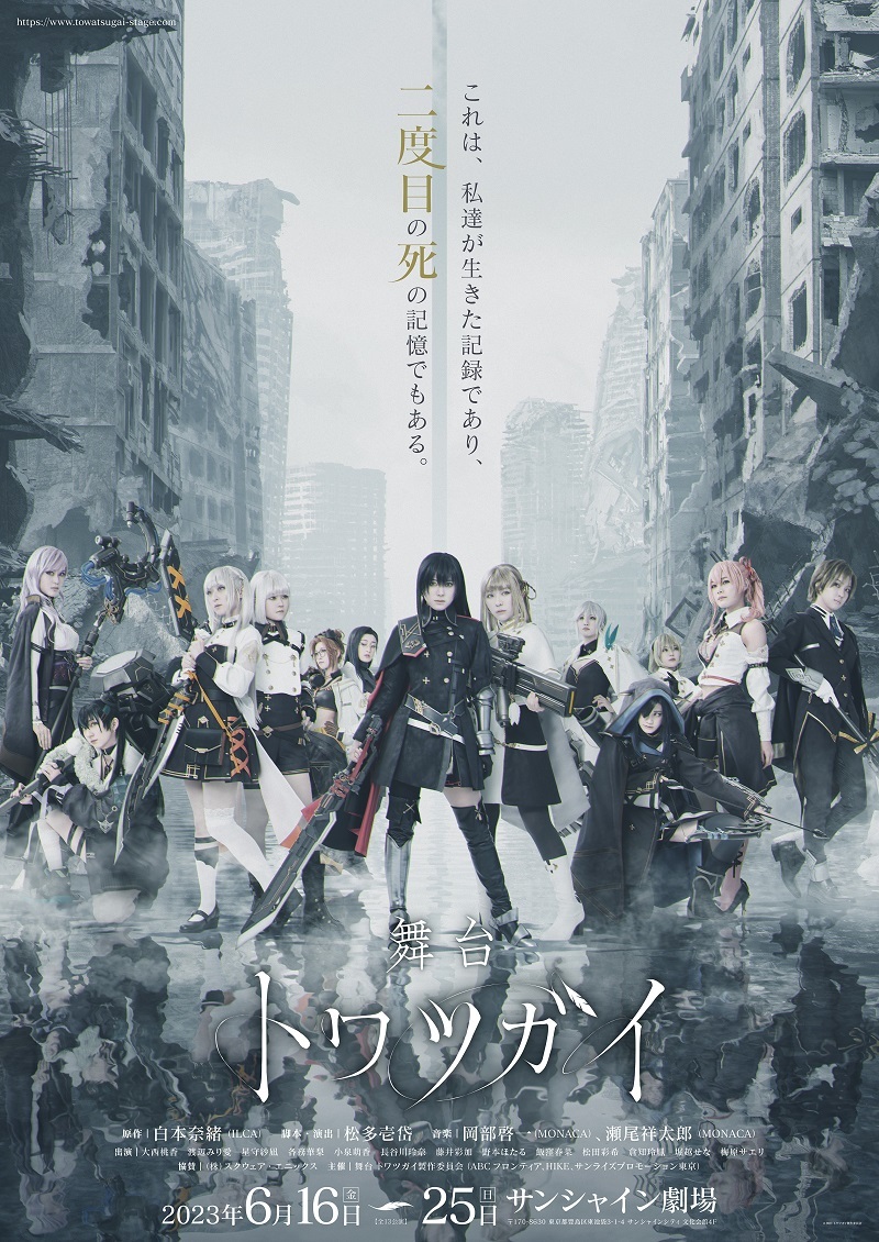 メインビジュアル ©舞台 トワツガイ製作委員会　© SQUARE ENIX CO., LTD. All Rights Reserved.