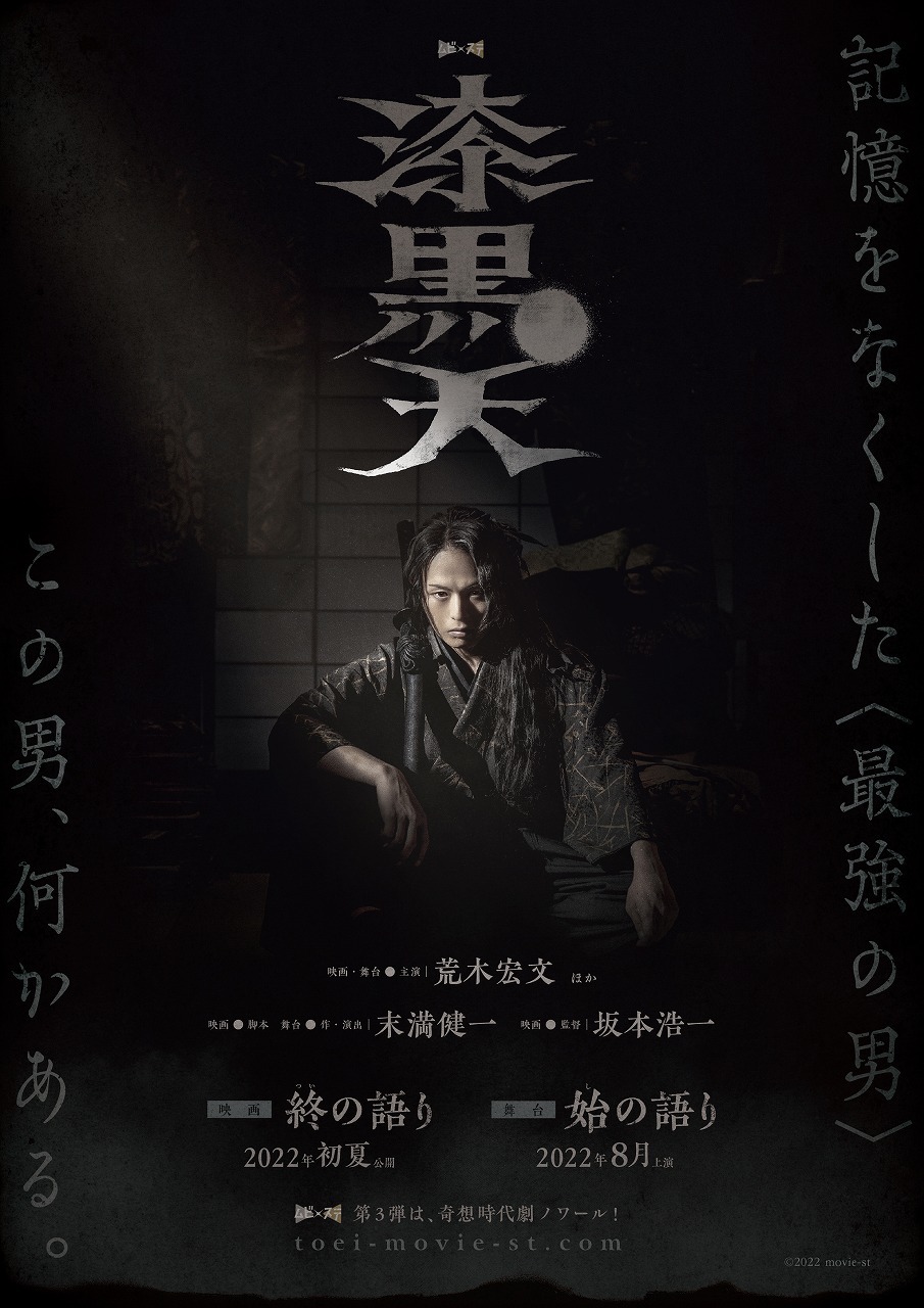 「ムビ×ステ」第三弾『漆黒天』　ティザービジュアル 　(C)2022 movie-st