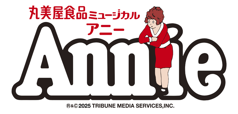 Annie2025©NTV