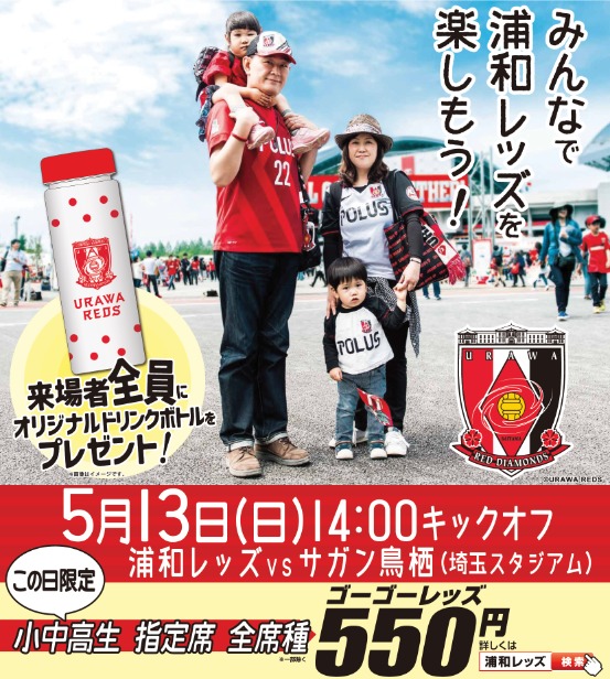 画像 小中高生は550円 来場者にドリンクボトルプレゼント 5月13日はレッズ Go Go Reds デー の画像1 3 Spice エンタメ特化型情報メディア スパイス