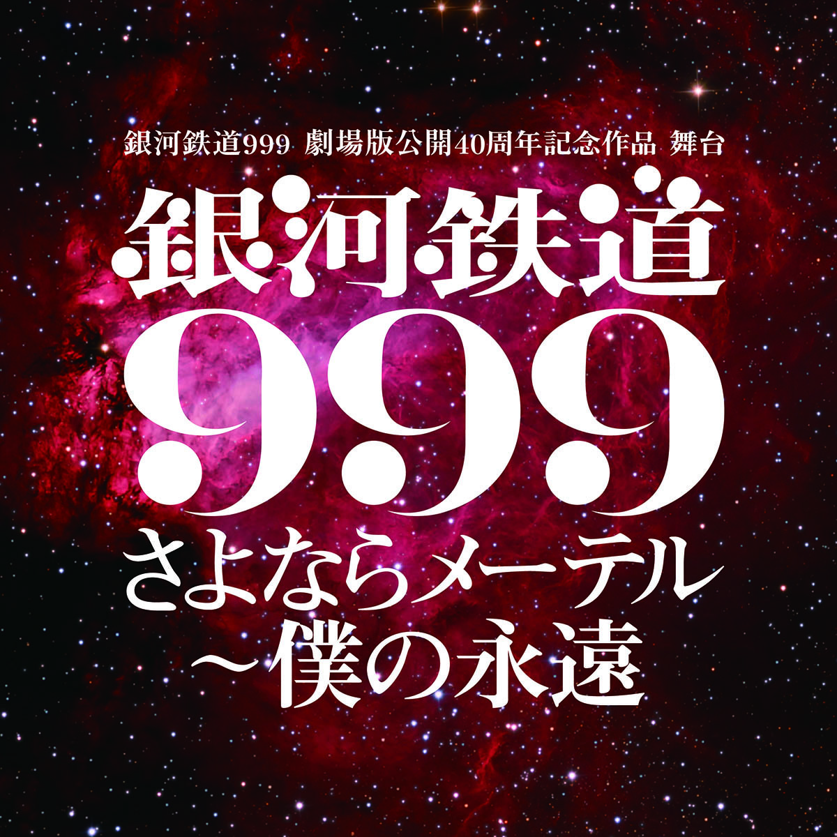 舞台『銀河鉄道999』さよならメーテル～僕の永遠ロゴ (C)松本零士・東映アニメーション(C)舞台『銀河鉄道999』実行委員会2019