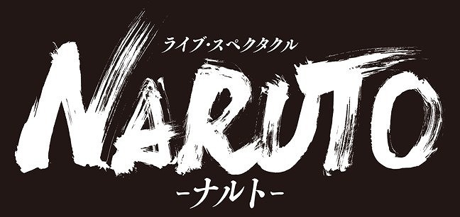 ライブ・スペクタクル「NARUTO-ナルト-」