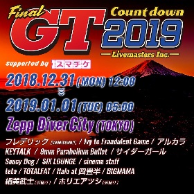 GT2019 出演アーティスト15組を一斉発表　カウントダウンはフレデリックに