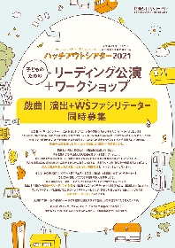 世田谷パブリックシアターが新たな若手演劇人育成プログラムを立ち上げ、『子どものためのリーディング公演＋ワークショップ』を開催