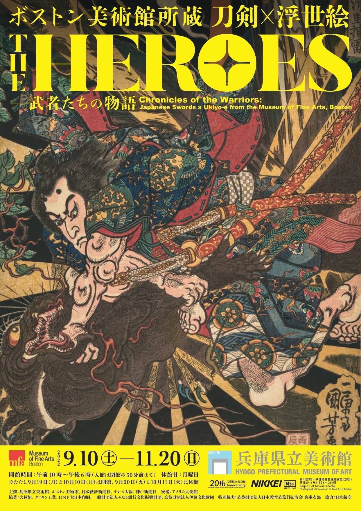 『ボストン美術館所蔵 THE HEROES 刀剣×浮世絵 ー武者たちの物語』