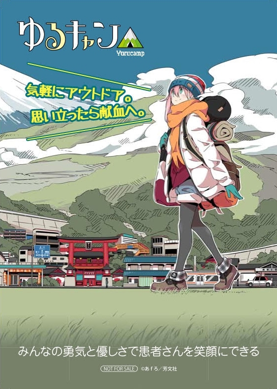 ゆるキャン 東京都 山梨県の献血ルームで2月よりキャンペーン開始 アニメイトでも応援フェア開催 Spice エンタメ特化型情報メディア スパイス