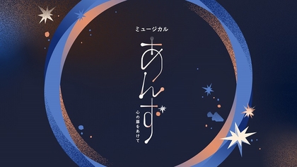 世代を超えて愛されてきた感動作が四半世紀ぶりの”再演”　ミュージカル『あんず～心の扉をあけて～』上演が決定