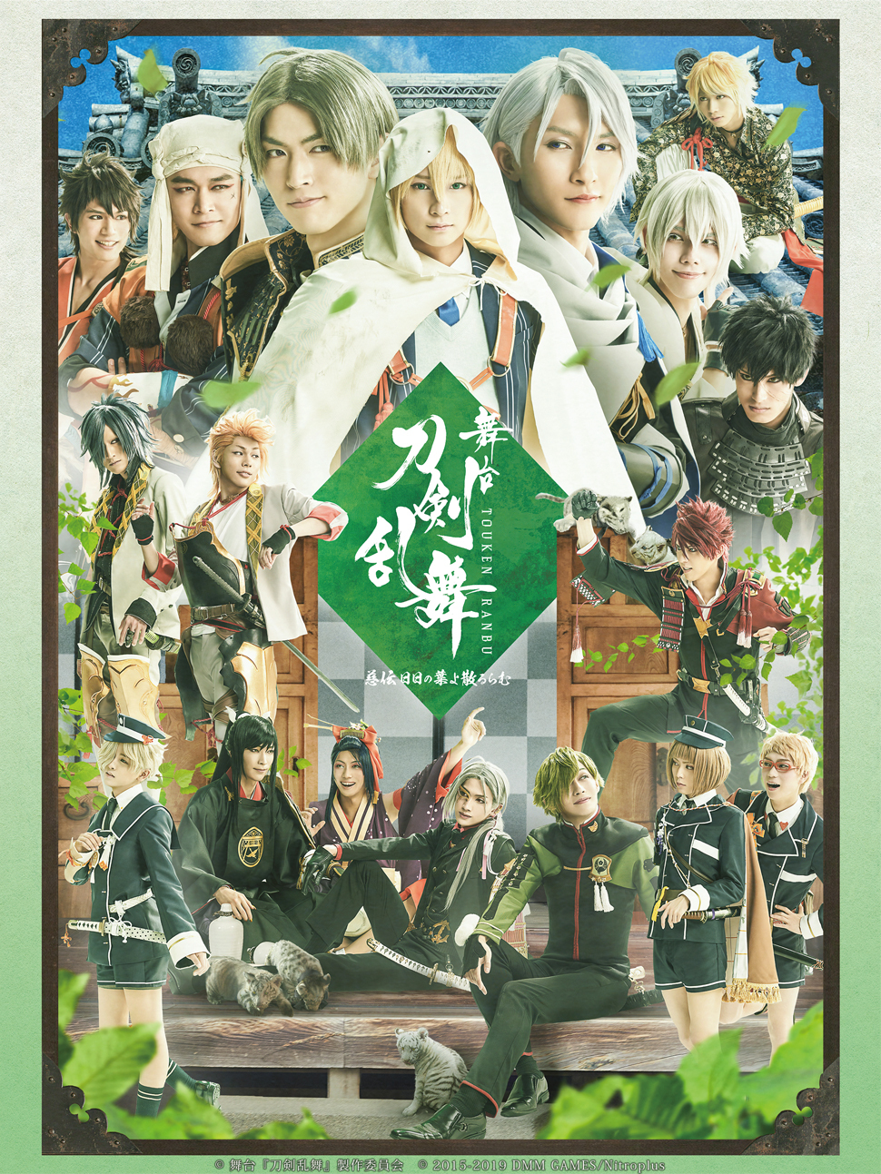 舞台『刀剣乱舞』慈伝 日日の葉よ散るらむ 　　　　　　　　　　(C)NITRO PLUS･EXNOA LLC/舞台『刀剣乱舞』製作委員会