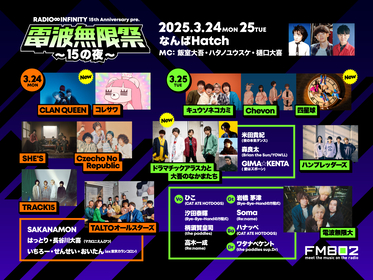 CLAN QUEEN、四星球、ドラマチックアラスカと大吾のなかまたち ら追加決定、FM802『RADIO∞INFINITY』15周年記念SPライブ『電波無限祭-15 の夜-』