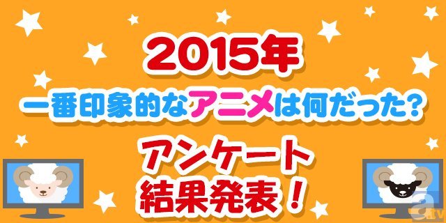 女性人気ナンバー1は スタミュ ノラガミ を抑えたあの作品 15年印象に残ったアニメアンケート結果発表 女性編 Spice エンタメ特化型情報メディア スパイス