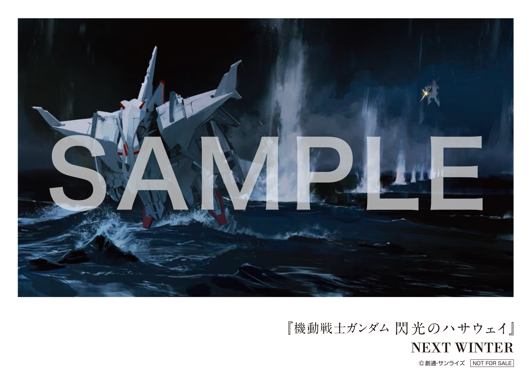 機動戦士ガンダムＮＴ』7週目入場者プレゼントは『閃光のハサウェイ