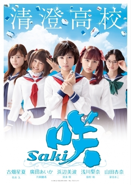 画像 咲 Saki 実写ドラマ第一話が12月4日から放送開始 宮永咲と原村和が出会い タコス好き 片岡優希 広島弁メガネ娘 染谷まこも登場 の画像2 2 Spice エンタメ特化型情報メディア スパイス