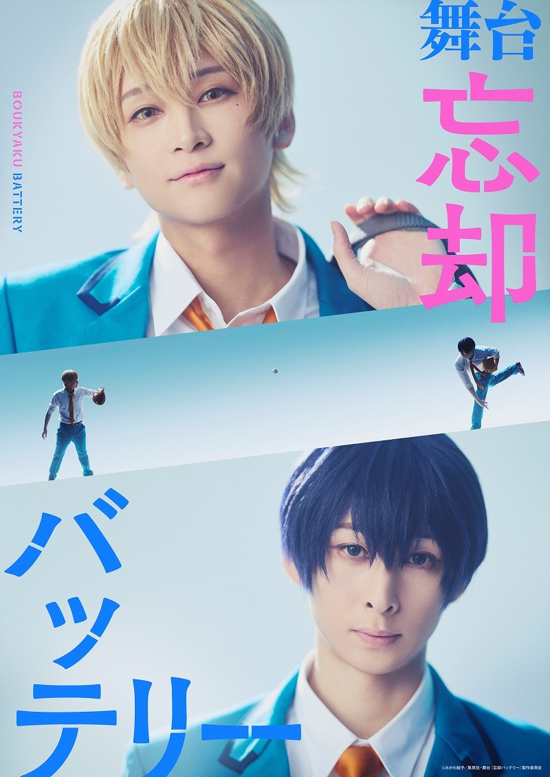 舞台『忘却バッテリー』                            （C)みかわ絵子／集英社・舞台『忘却バッテリー』製作委員会
