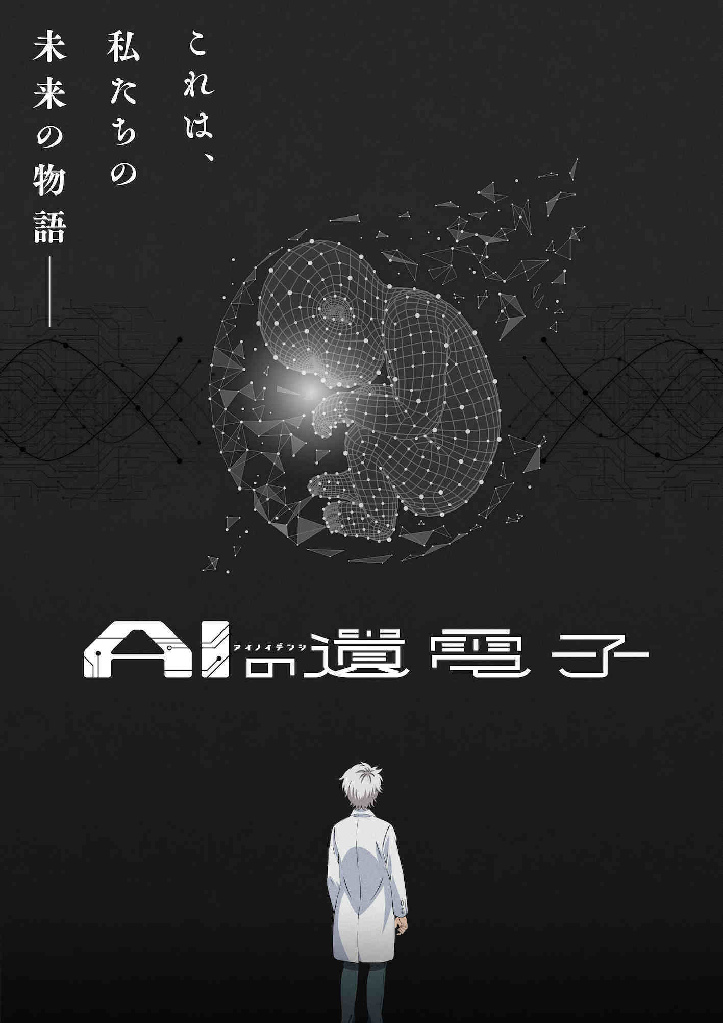 『AIの遺電子』 (C)山田胡瓜（秋田書店）／AIの遺電子製作委員会2023 