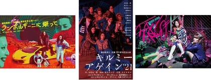 劇団鹿殺し、活動20周年YEARの締め括りとして『3作品連続上映会＆トークライブ』を開催　河内大和、真田佑馬らがゲスト出演