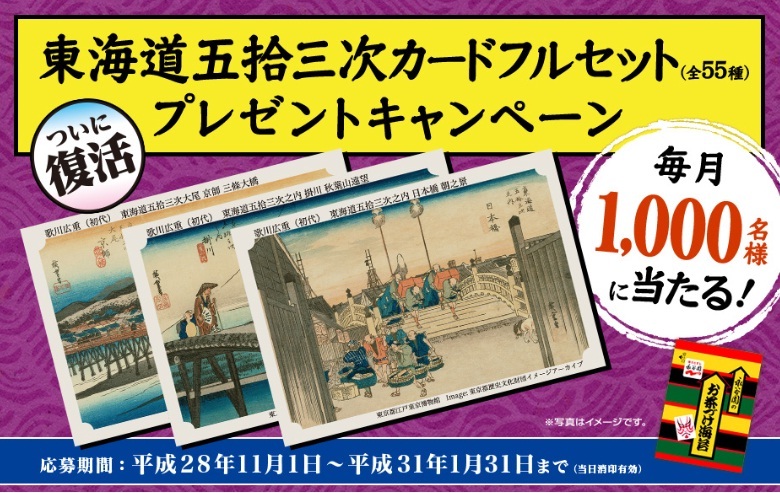 永谷園　東海道五拾三次カードフルセットプレゼントキャンペーン復活