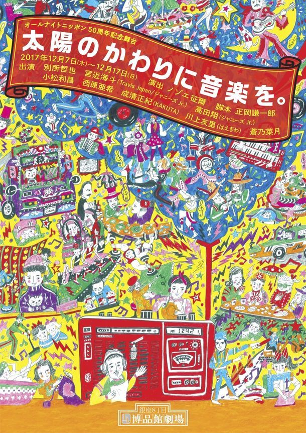 「オールナイトニッポン50周年記念舞台『太陽のかわりに音楽を。』」チラシ