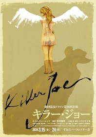 劇団温泉ドラゴン、ある家族による保険金殺人計画を描いた『キラー・ジョー』を上演