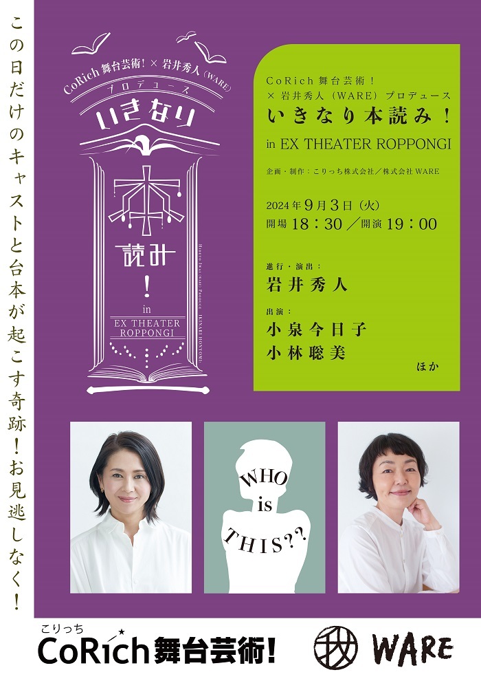 CoRich舞台芸術！×株式会社WAREプロデュース 『いきなり本読み！in EX THEATER ROPPONGI』