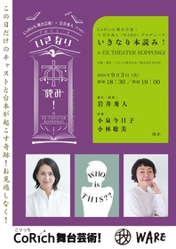 『いきなり本読み！in EX THEATER ROPPONGI』に小泉今日子、小林聡美の出演が決定