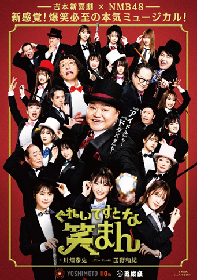 吉本新喜劇×NMB48、ミュージカル『ぐれいてすと な 笑まん』お見送り会＆アフタートーク開催決定