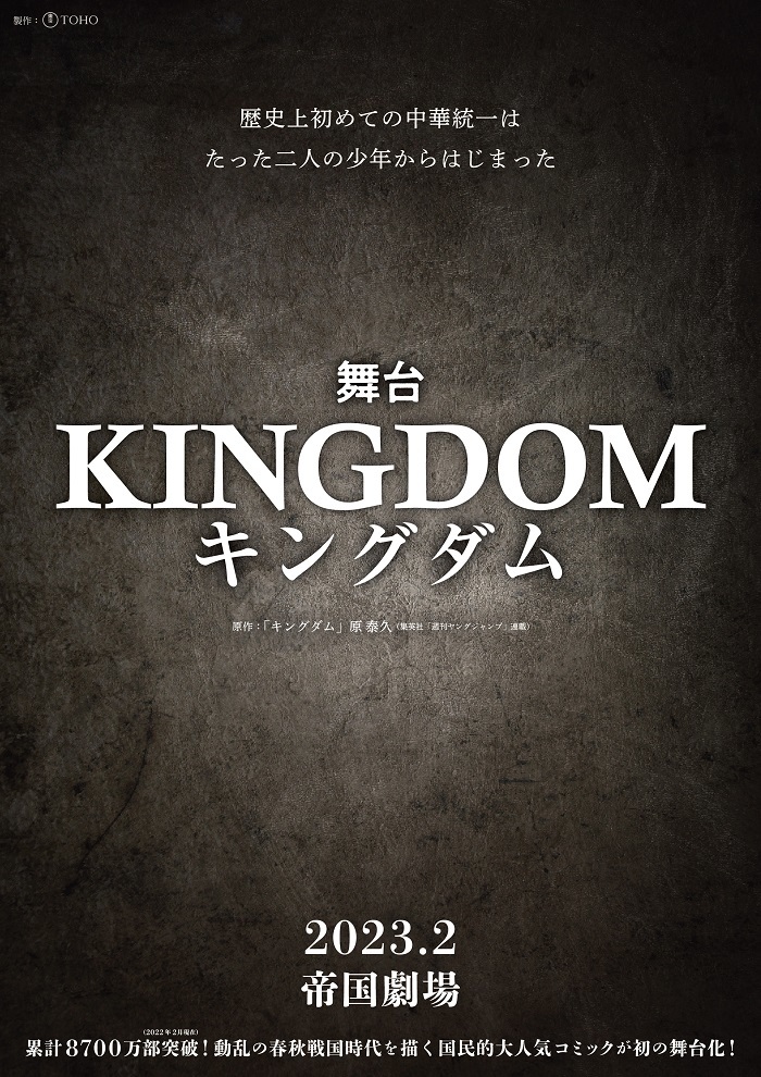 舞台『キングダム』第一弾ポスター